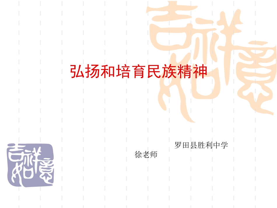 弘扬和培育民族精神_第1页