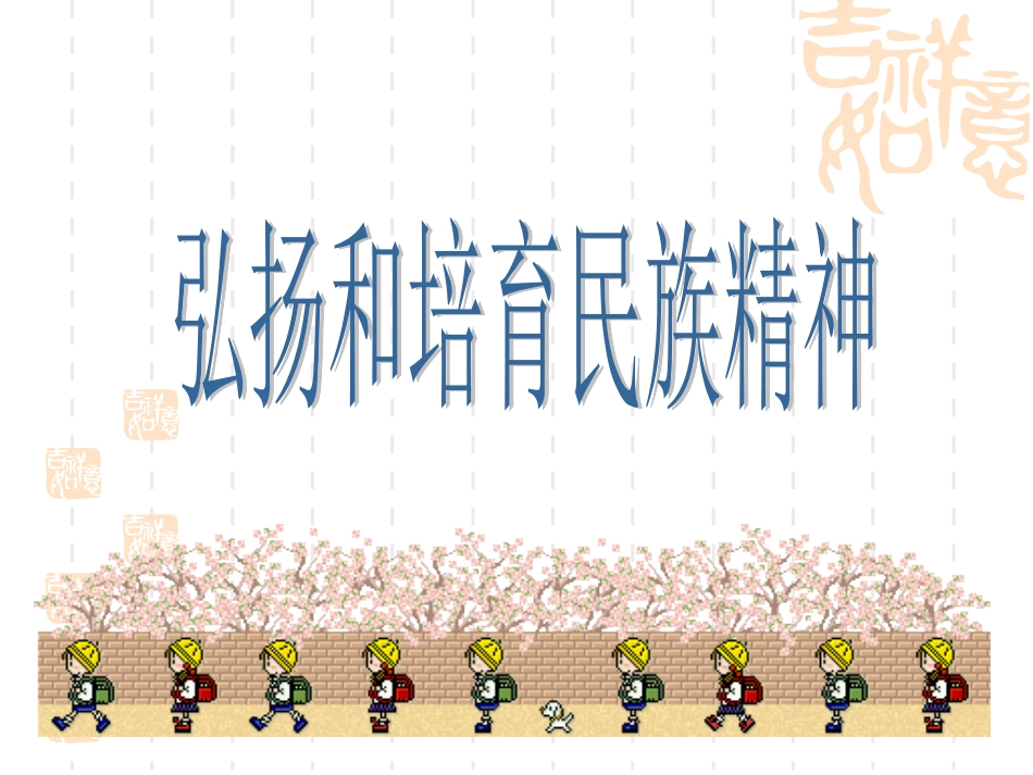 弘扬和培育民族精神_第3页