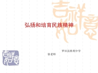 弘扬和培育民族精神