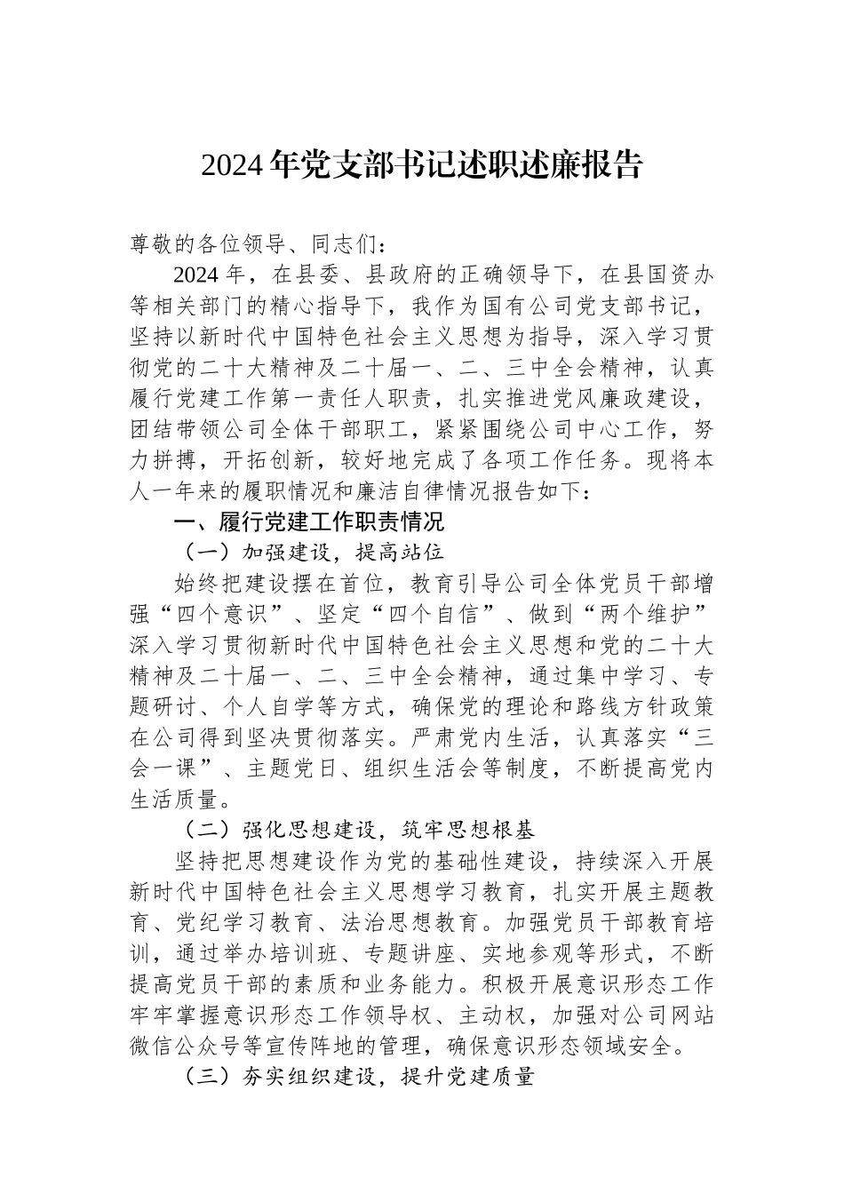 2024年党支部书记述职述廉报告_第1页