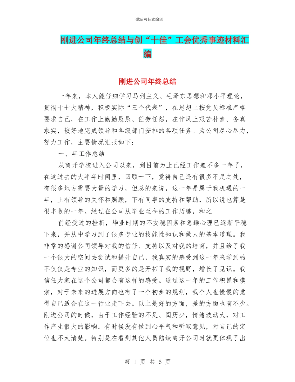 刚进公司年终总结与创“十佳”工会优秀事迹材料汇编_第1页