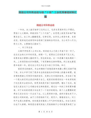 刚进公司年终总结与创“十佳”工会优秀事迹材料汇编