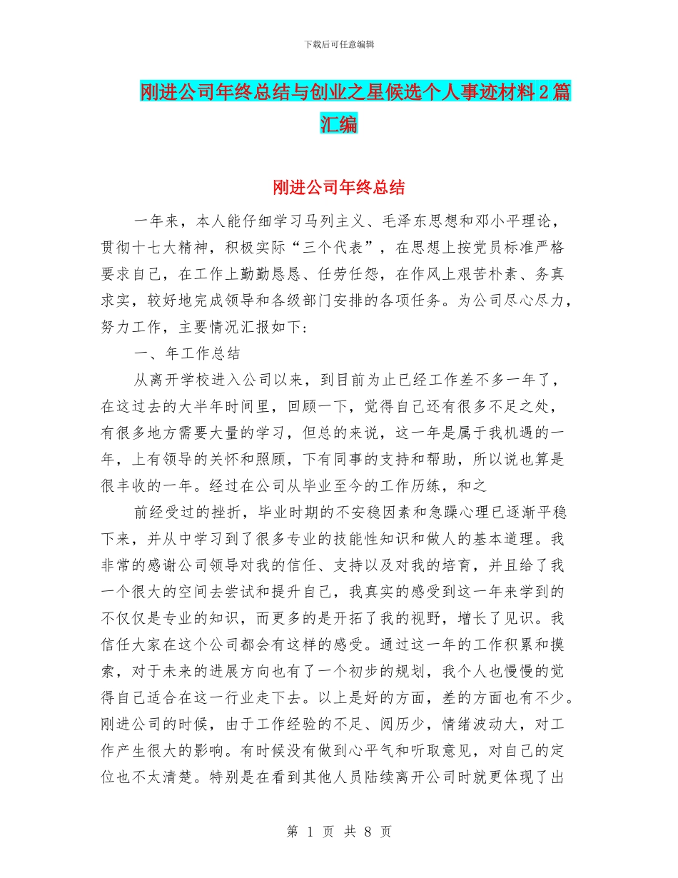 刚进公司年终总结与创业之星候选个人事迹材料2篇汇编_第1页