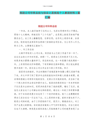 刚进公司年终总结与创业之星候选个人事迹材料2篇汇编