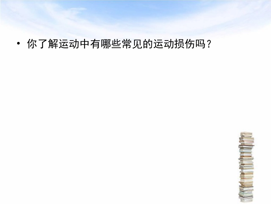 预防运动中伤害事故_第2页