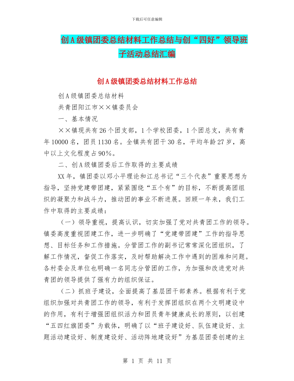 创A级镇团委总结材料工作总结与创“四好”领导班子活动总结汇编_第1页