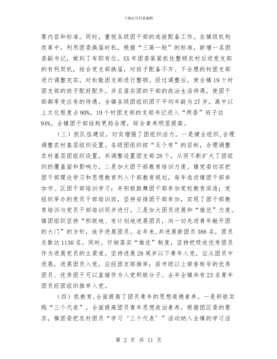 创A级镇团委总结材料工作总结与创“四好”领导班子活动总结汇编_第2页
