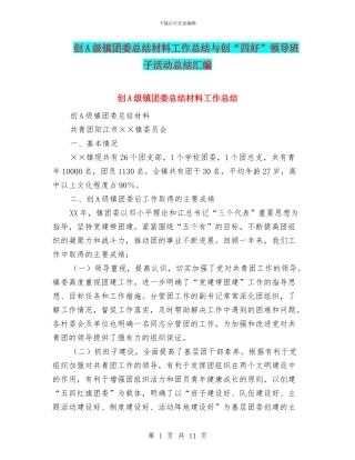 创A级镇团委总结材料工作总结与创“四好”领导班子活动总结汇编