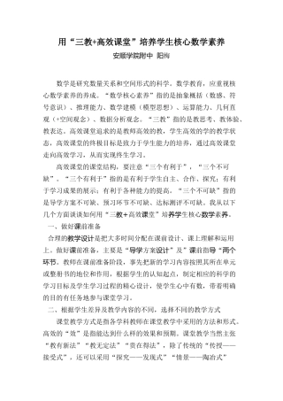 用“三教+高效课堂”培养学生核心数学素养学习心得（学院附中阳梅）