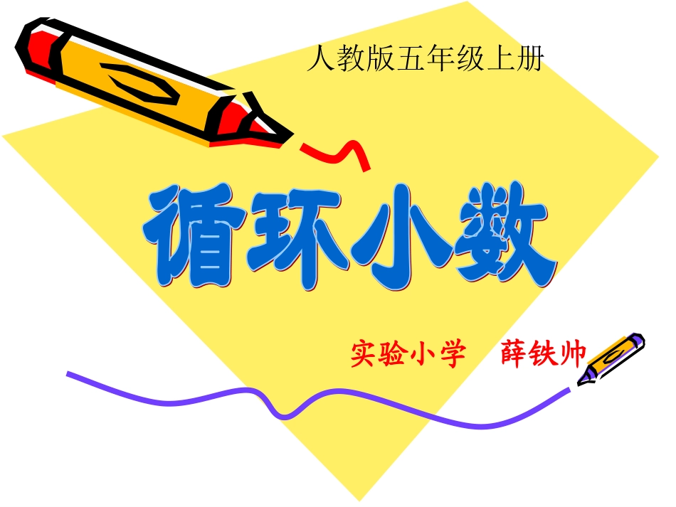 五年级循环小数_第1页