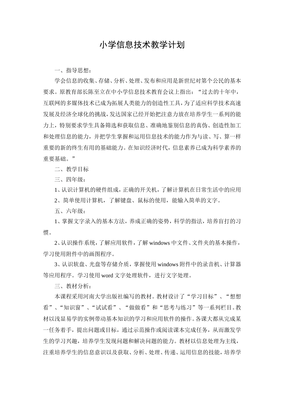 小学信息技术教学计划_第1页