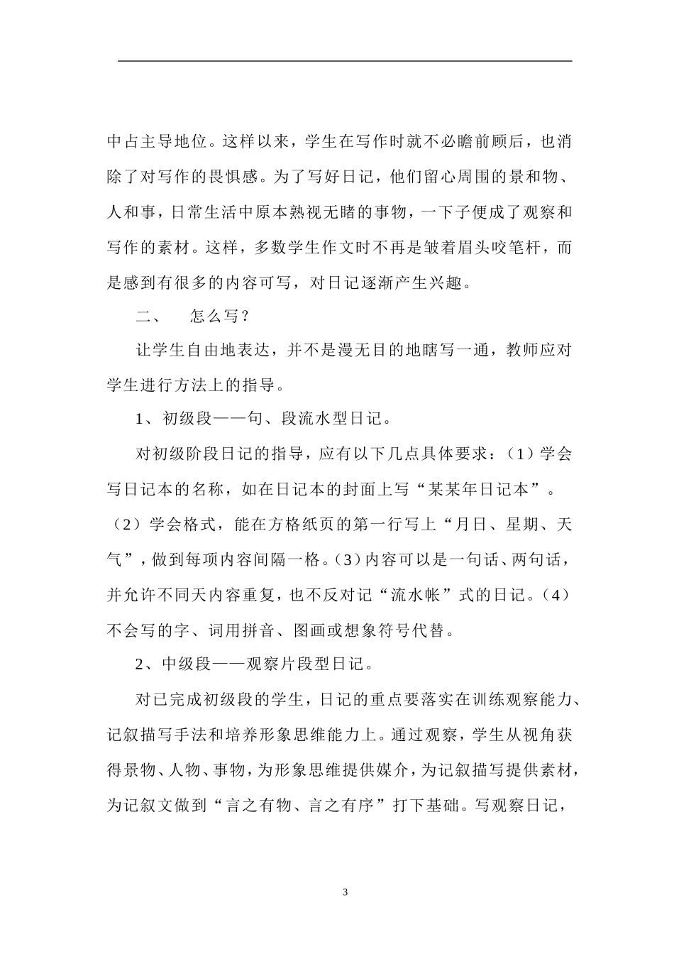 指导学生写日记初探_第3页