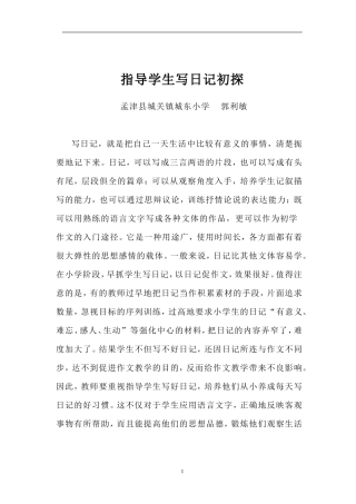 指导学生写日记初探