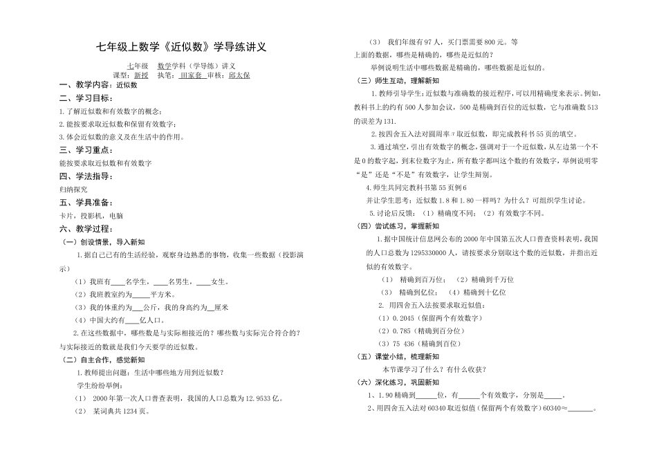 七年级数学上册《近似数》学导练讲义_第1页