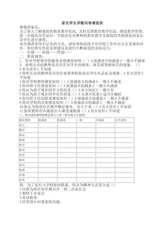 家长学生评教问卷调查表
