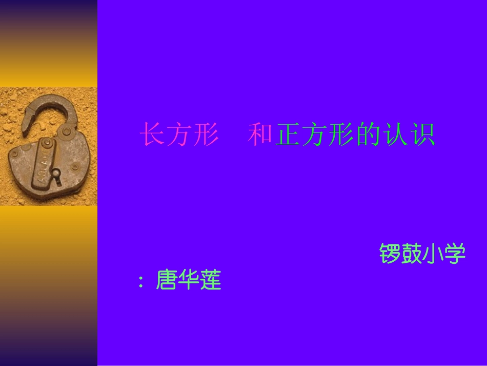 长方形和正方形的认识课件_第1页