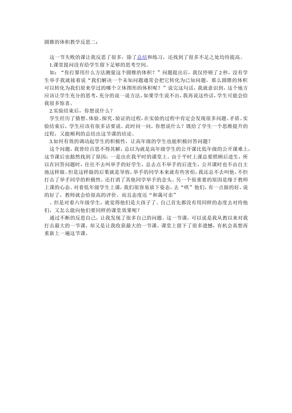 圆锥的体积教学反思二_第1页