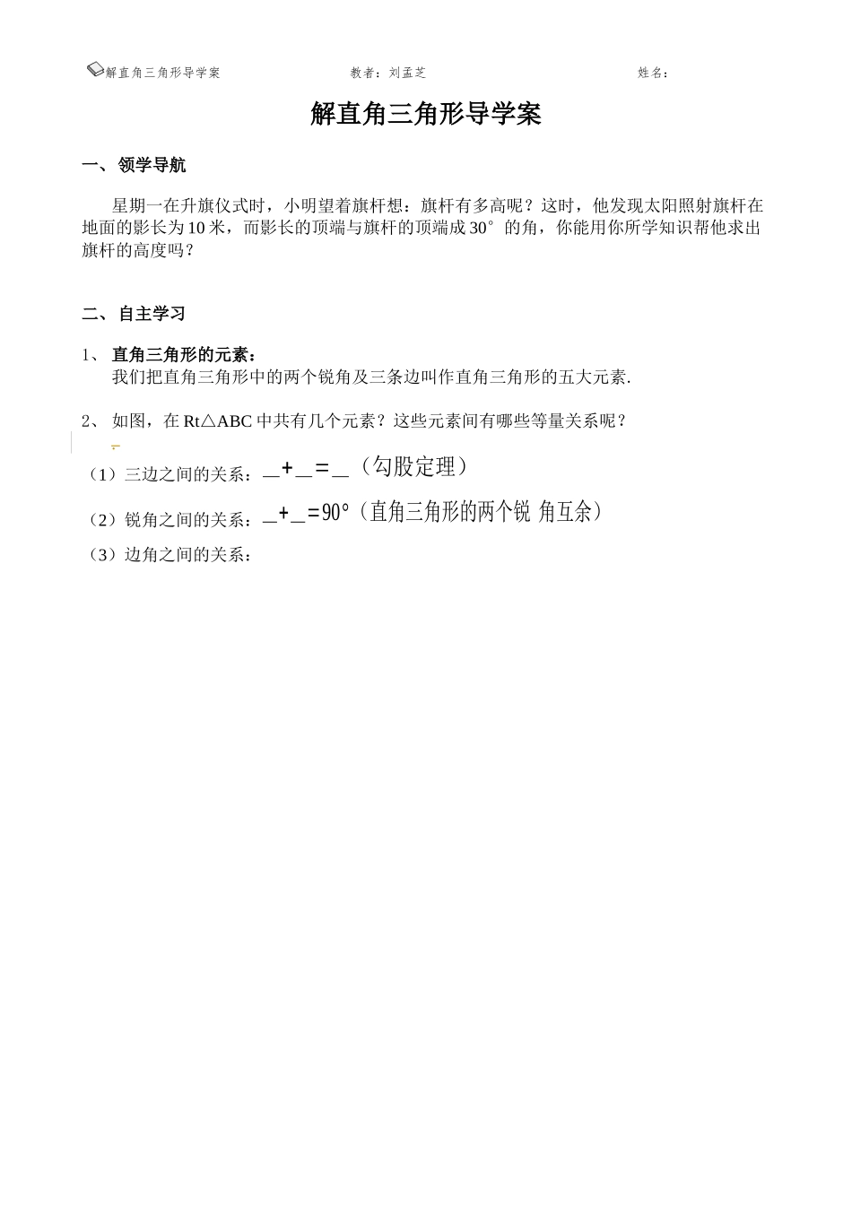 解直角三角形导学案（学生）_第1页