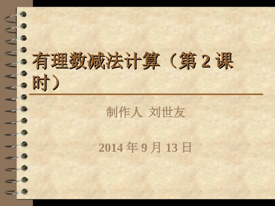 有理数减法运算第二课时幻灯片_第1页