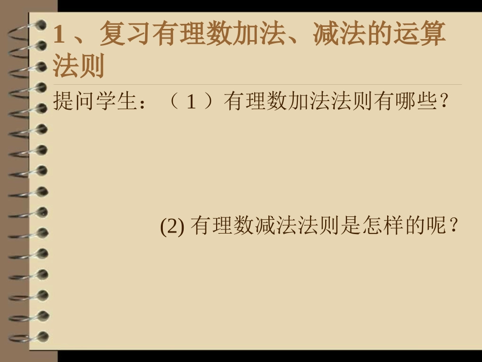 有理数减法运算第二课时幻灯片_第2页
