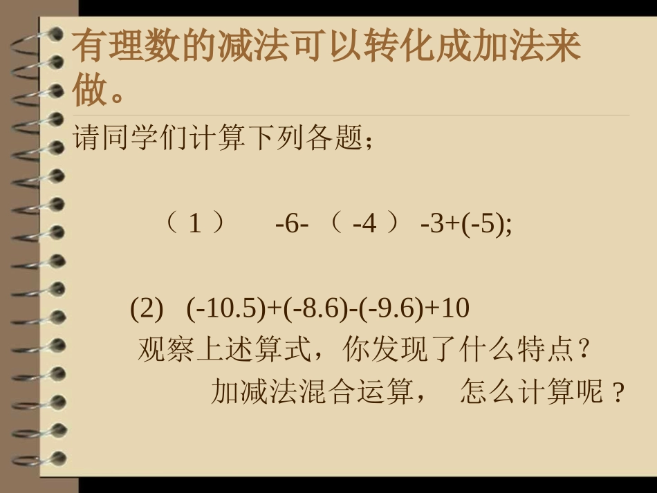 有理数减法运算第二课时幻灯片_第3页