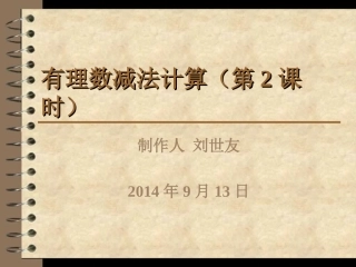 有理数减法运算第二课时幻灯片