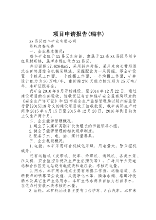 项目申请报告(瑞丰)