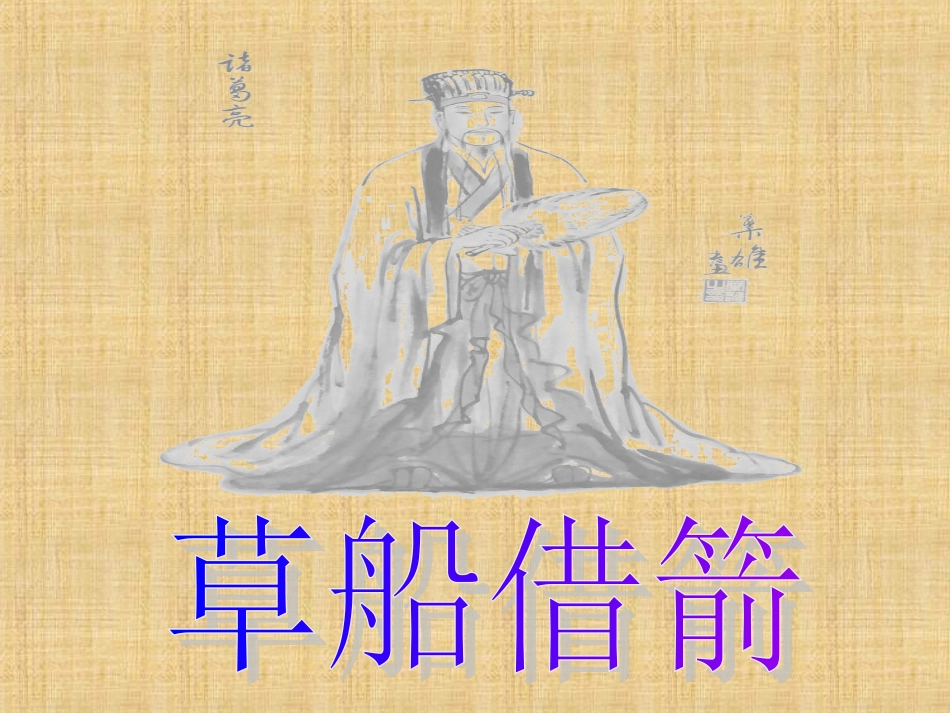 《草船借箭》课件_第1页