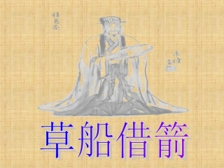 《草船借箭》课件