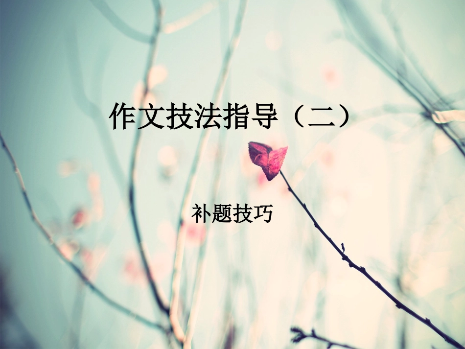 作文技法指导（二）——补题技巧_第1页