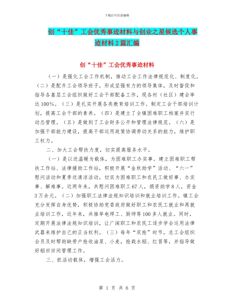 创“十佳”工会优秀事迹材料与创业之星候选个人事迹材料2篇汇编_第1页