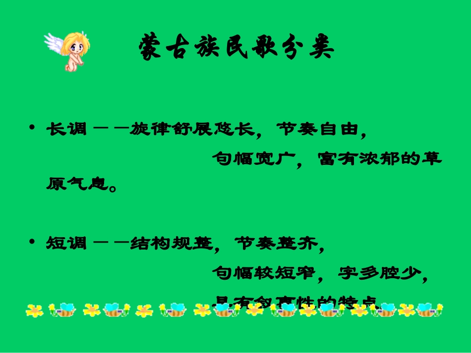 高中音乐《蒙古歌舞》课件_第3页