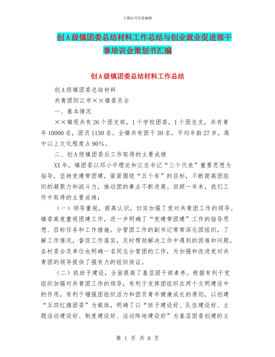创A级镇团委总结材料工作总结与创业就业促进部干事培训会策划书汇编_第1页