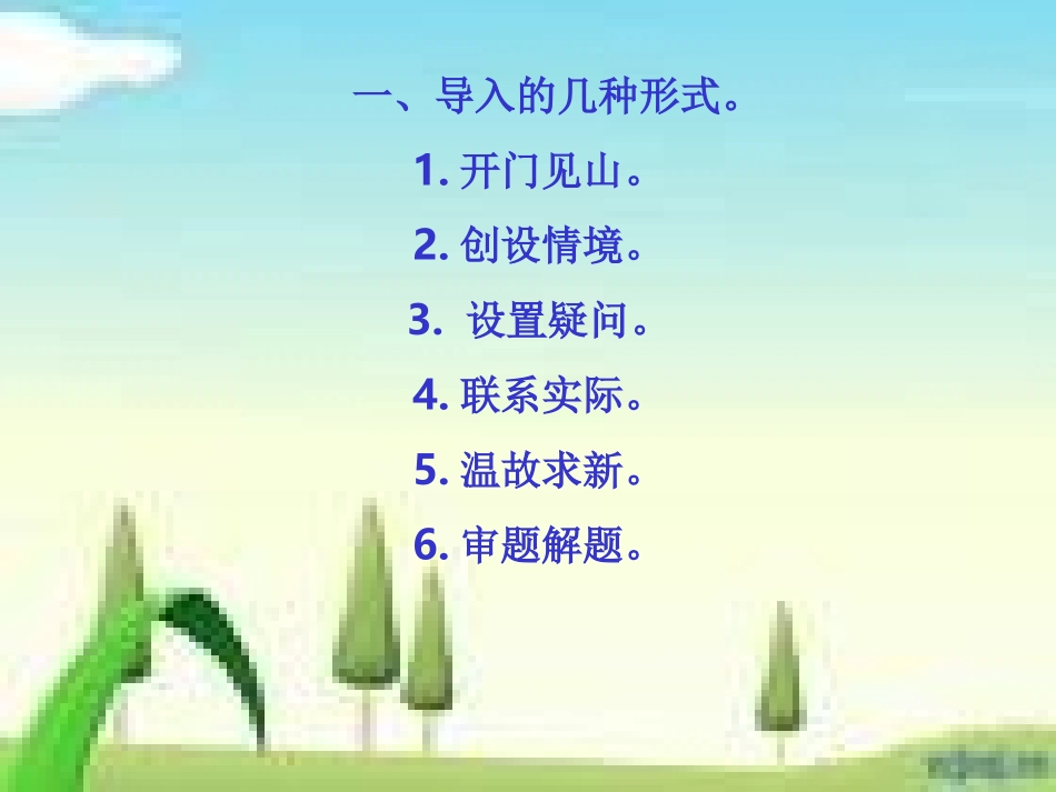 语文活动单教学中的导入与过渡课件_第2页