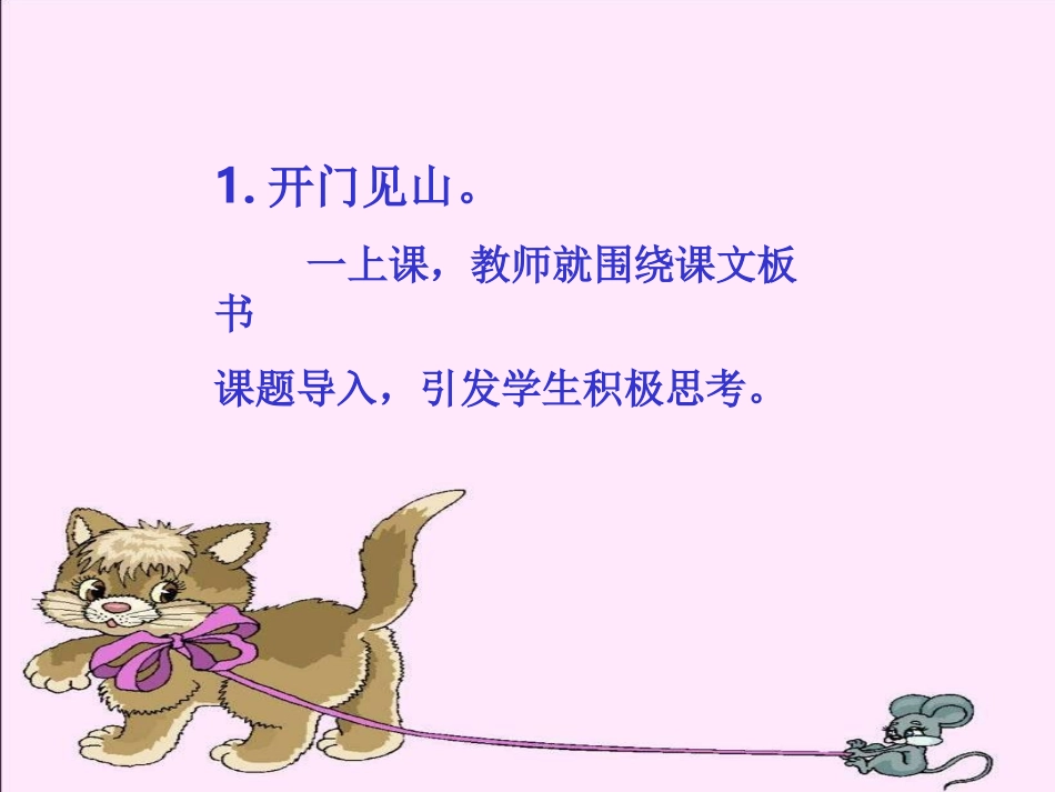 语文活动单教学中的导入与过渡课件_第3页