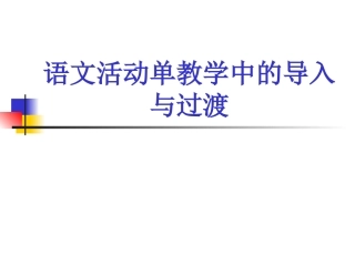 语文活动单教学中的导入与过渡课件