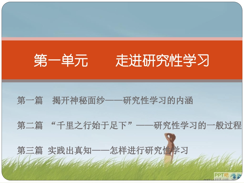 第一单元_走进研究性学习_第1页