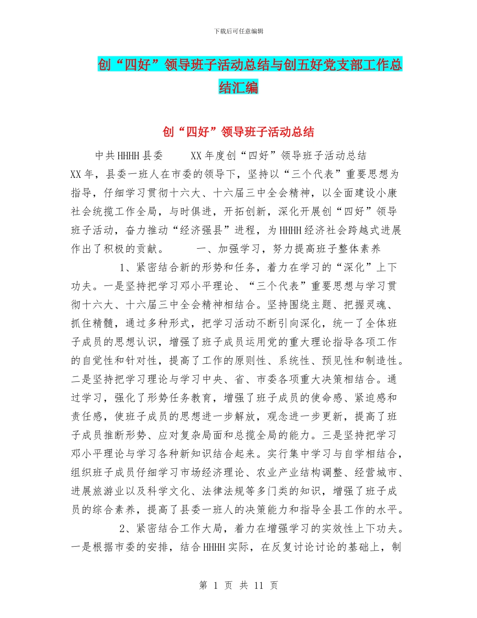 创“四好”领导班子活动总结与创五好党支部工作总结汇编_第1页