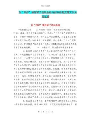 创“四好”领导班子活动总结与创五好党支部工作总结汇编