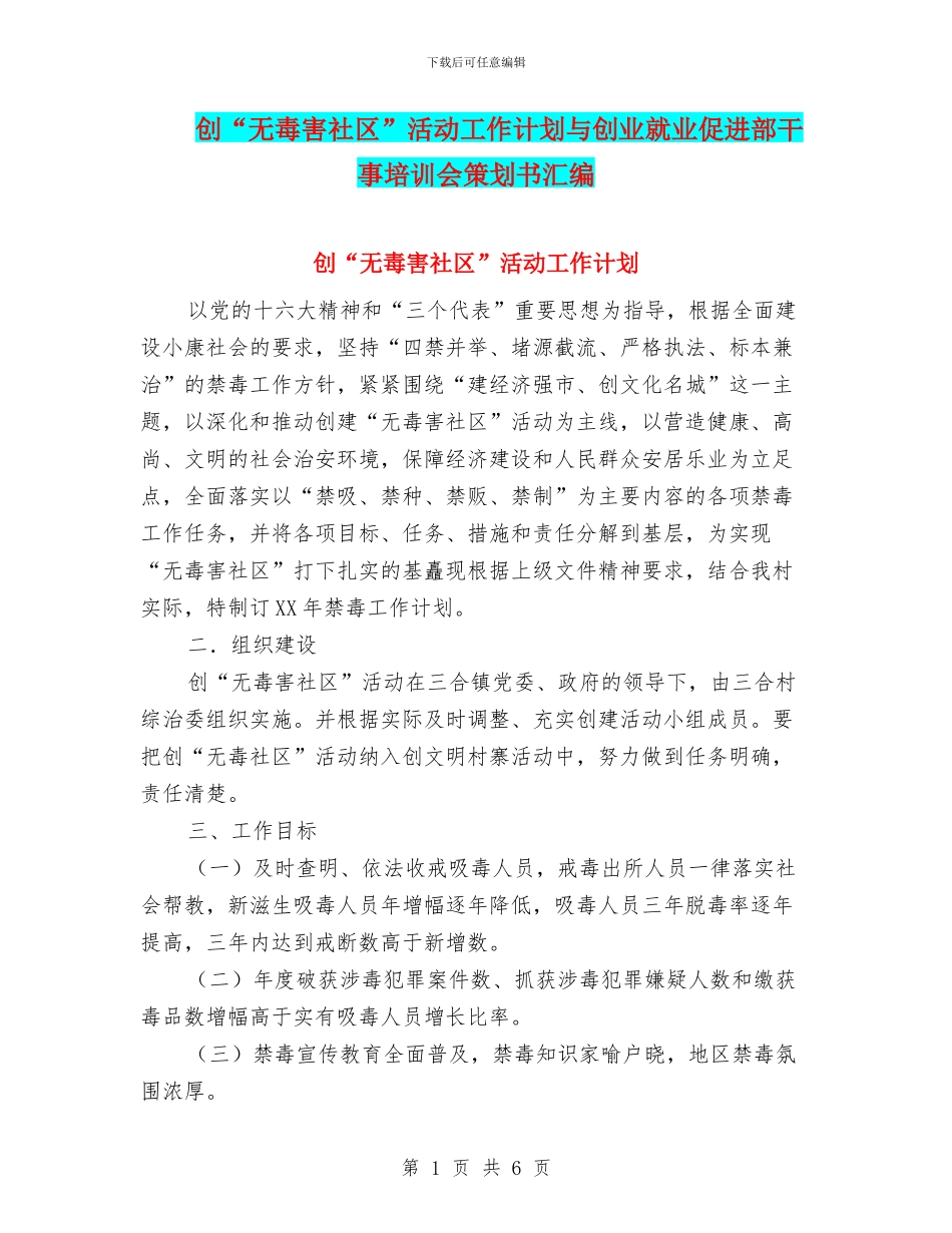 创“无毒害社区”活动工作计划与创业就业促进部干事培训会策划书汇编_第1页