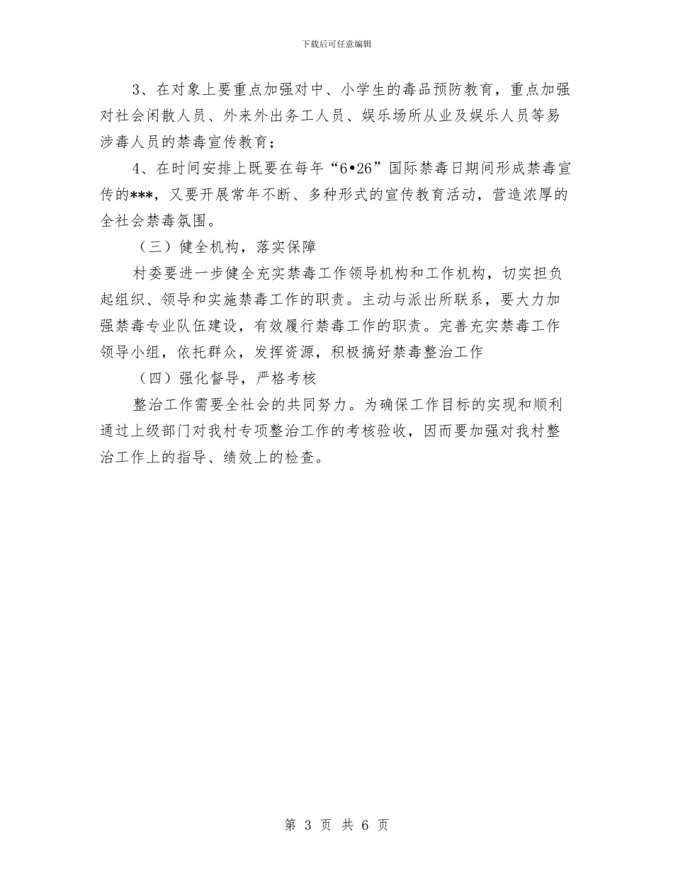 创“无毒害社区”活动工作计划与创业就业促进部干事培训会策划书汇编_第3页