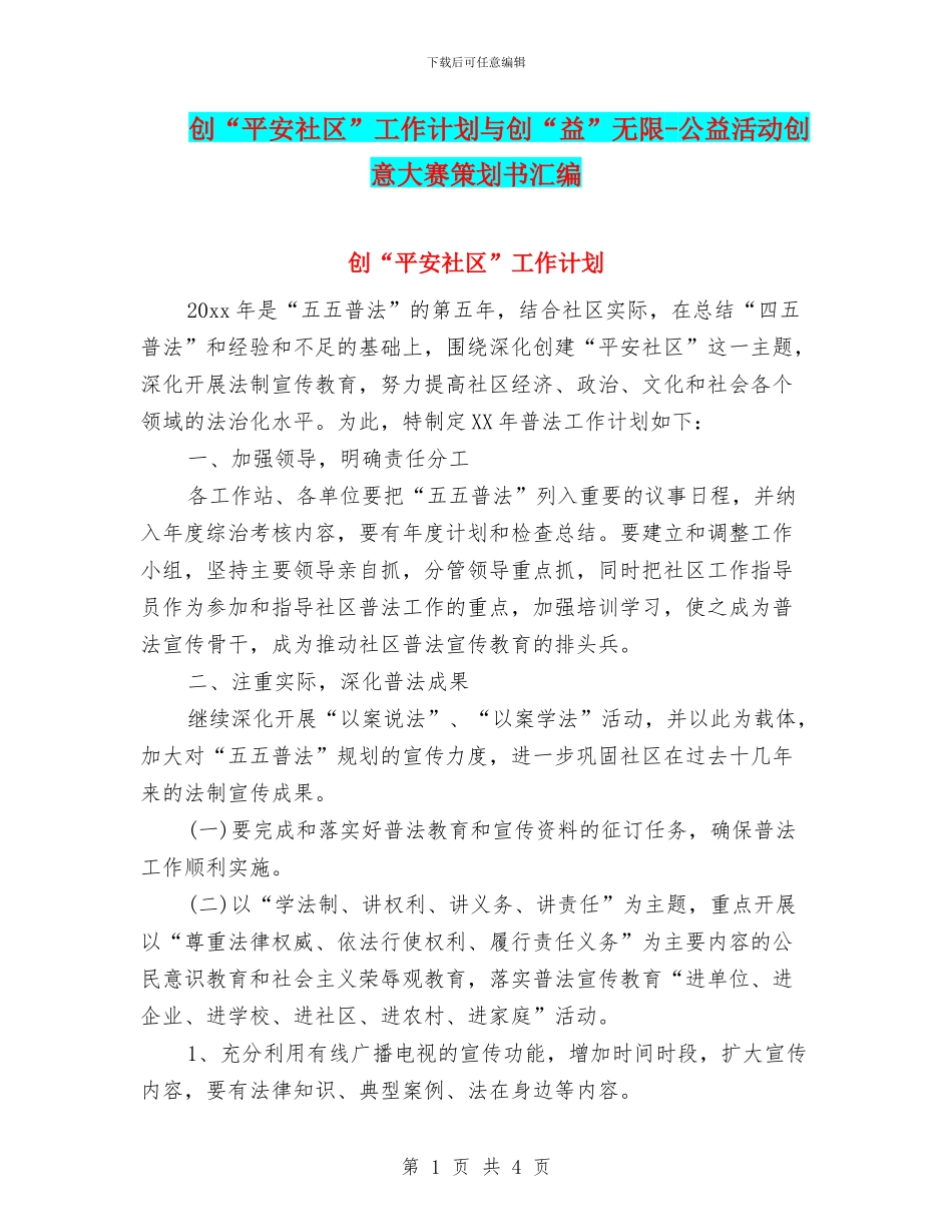 创“平安社区”工作计划与创“益”无限_第1页