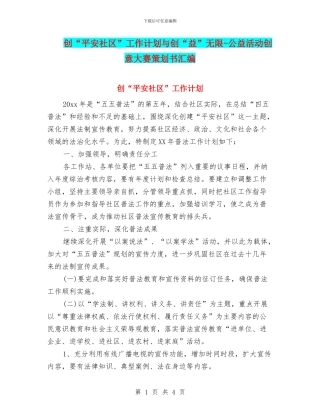 创“平安社区”工作计划与创“益”无限