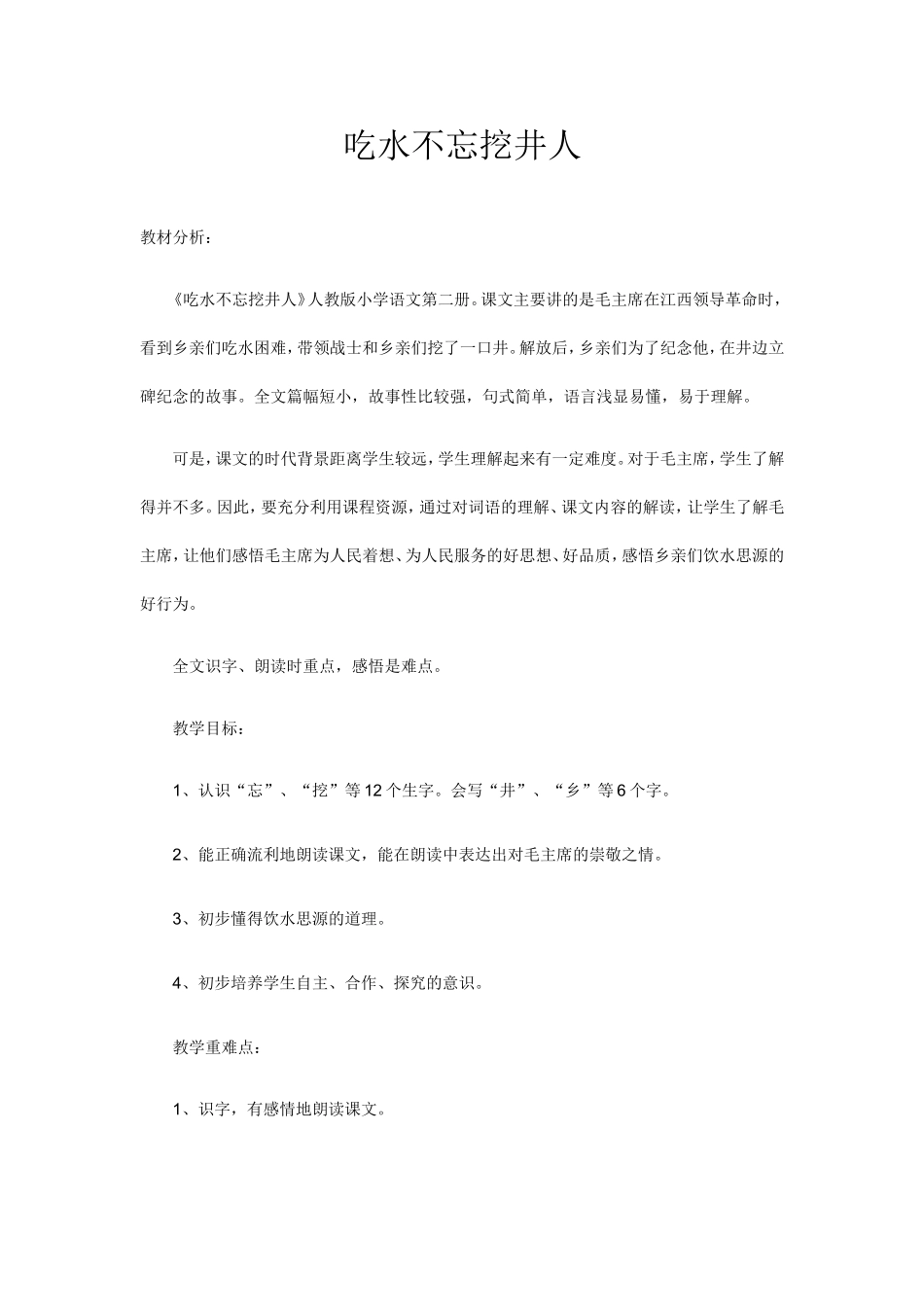 （精品）吃水不忘挖井人_第1页