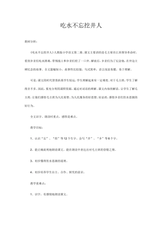 （精品）吃水不忘挖井人