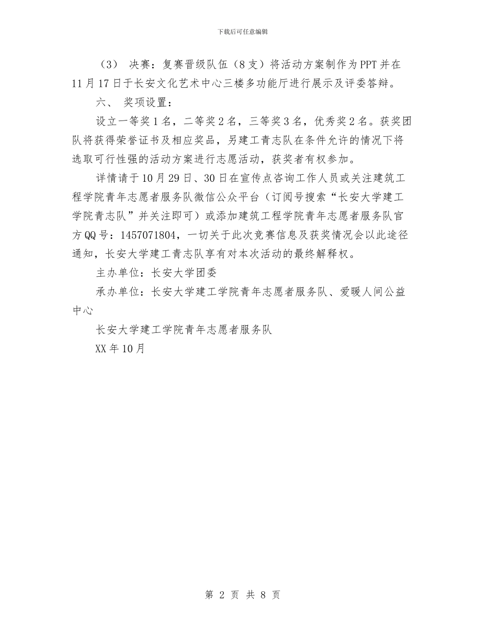 创“益”无限—公益活动创意大赛策划书与创三优铸利剑树新风实施方案汇编_第2页
