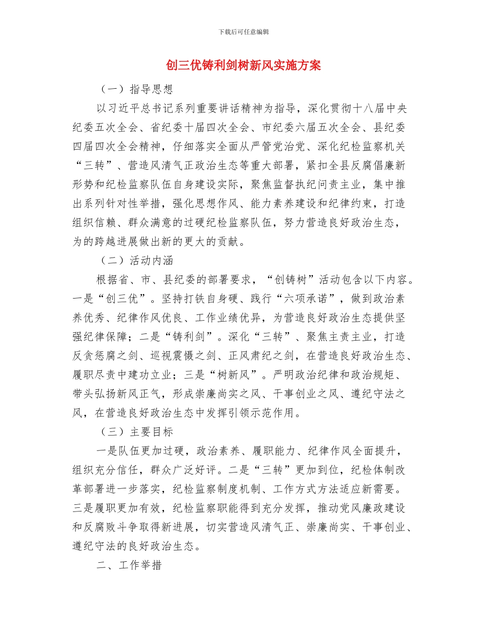 创“益”无限—公益活动创意大赛策划书与创三优铸利剑树新风实施方案汇编_第3页