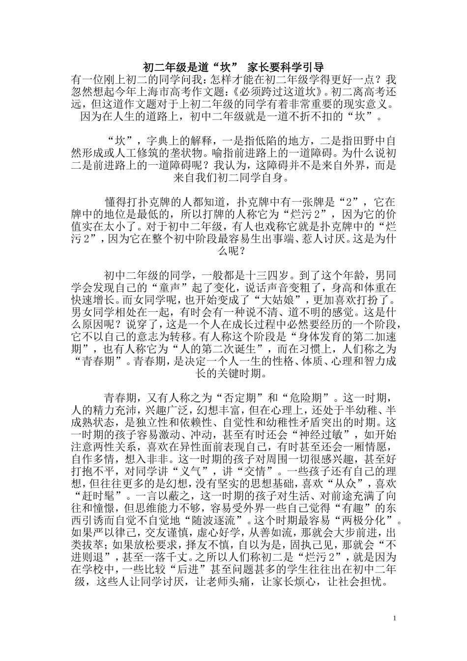 初二年级是道“坎”家长要科学引导_第1页