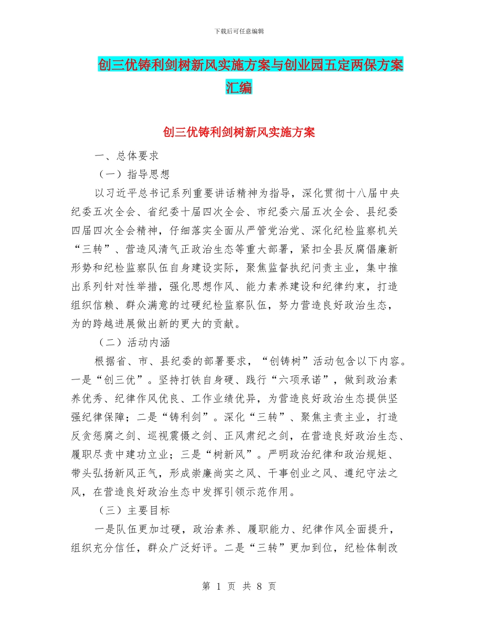 创三优铸利剑树新风实施方案与创业园五定两保方案汇编_第1页