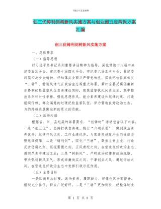创三优铸利剑树新风实施方案与创业园五定两保方案汇编
